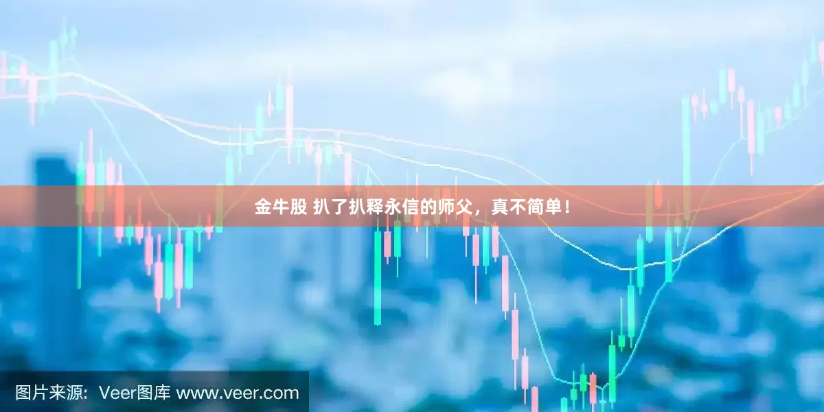 金牛股 扒了扒释永信的师父，真不简单！